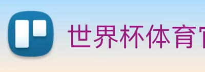世界杯体育官网下注 logo